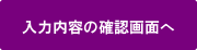 入力内容の確認画面へ