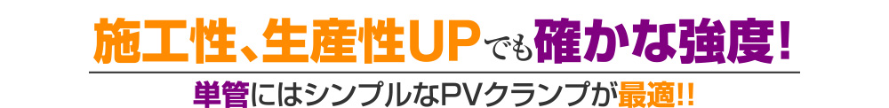 施工性、生産性UPでも確かな強度！単管にはシンプルなPVクランプが最適！！