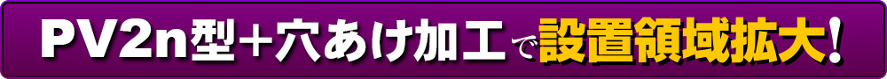 PV-ⅡNH型で設置領域拡大！