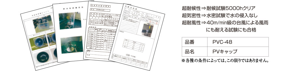 超耐候性⇒耐候試験5000hクリア 超気密性⇒水密試験で水の侵入なし 超耐風性⇒40m/min級の台風による風雨にも耐える試験にも合格