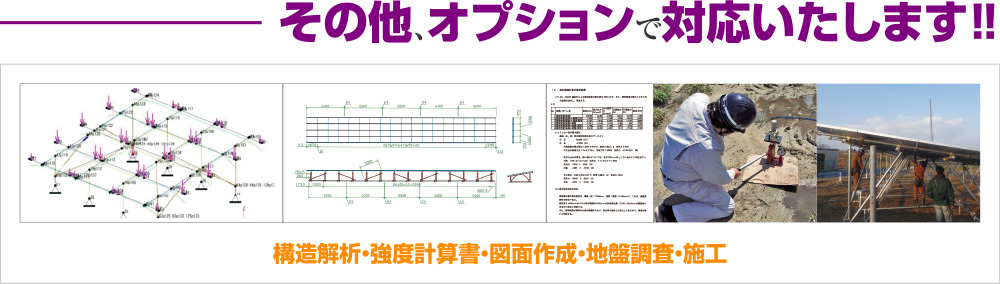 その他、オプションで対応いたします!! 構造解析・強度計算書・図面作成・地盤調査・施工