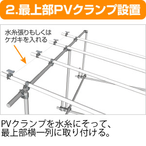 2.最上部PVクランプ設置 水糸張りもしくはケガキを入れる