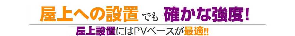 屋上への設置でも確かな強度！屋上設置にはPVベースが最適！！