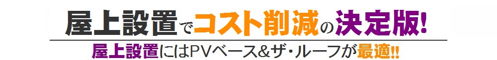 屋上設置でコスト削減の決定版！