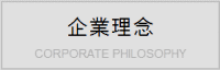 企業理念