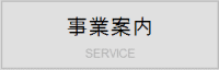 事業案内