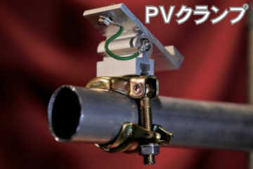 PVクランプ